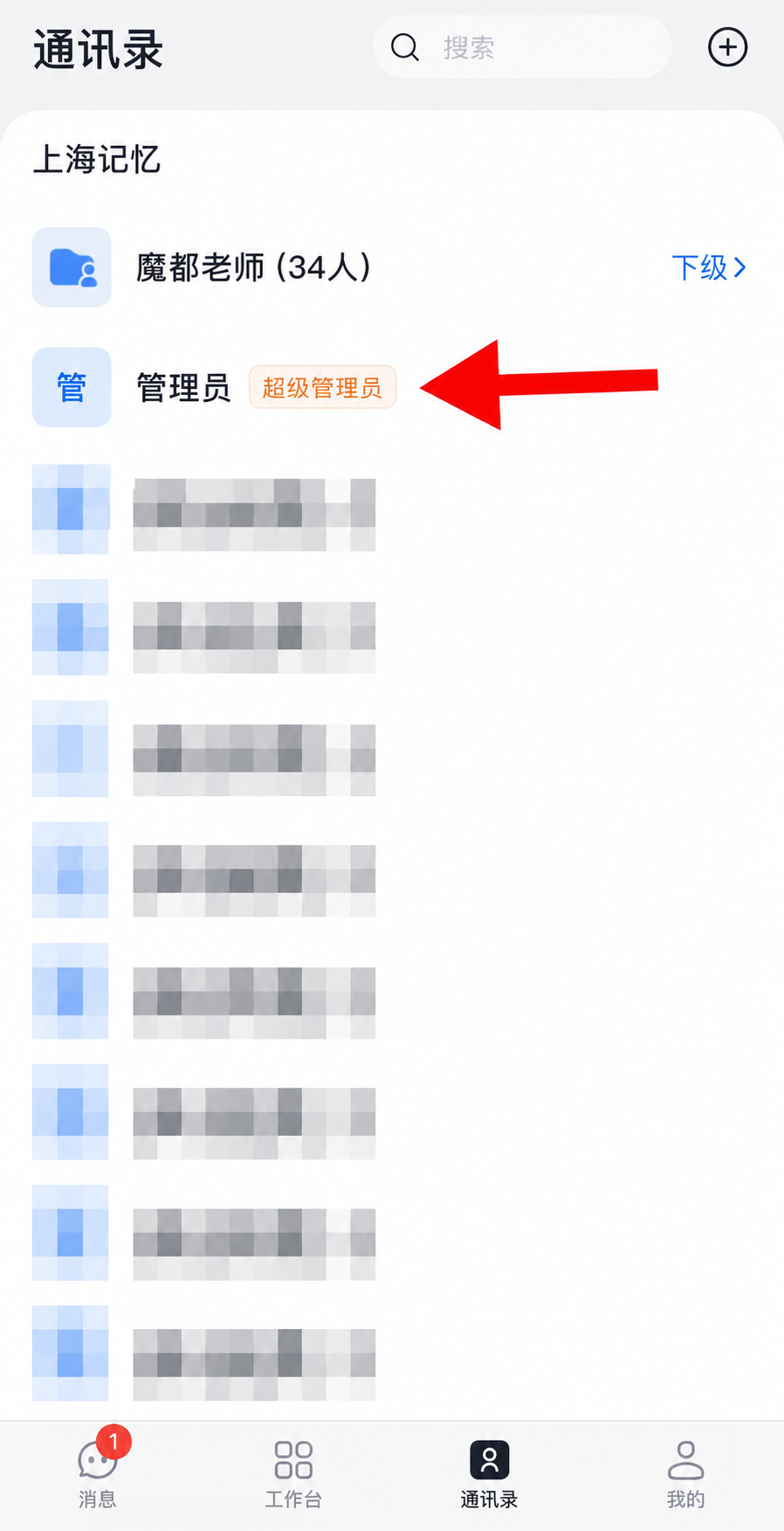 通讯录中的管理员入口，下方用户信息已打码