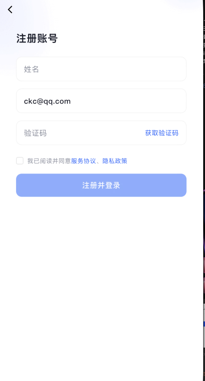 真实 App 注册界面：姓名、邮箱、验证码，以及注册并登录按钮